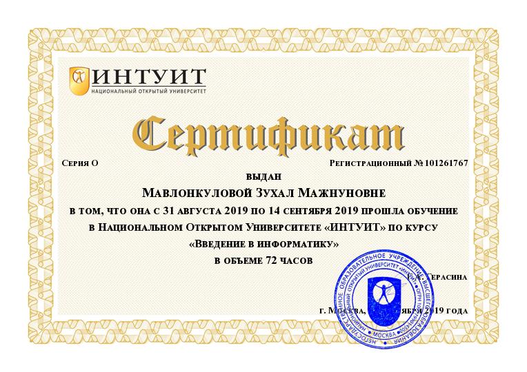 Сертификат Интуит "Основы работы с HTML"
