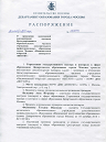 Распоряжение о проведении внеплановой документарной проверки