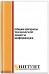 Общие вопросы технической защиты информации Общие вопросы технической защиты информации