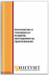 Онтологии и тезаурусы: модели, инструменты, приложения Онтологии и тезаурусы: модели, инструменты, приложения