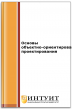 Основы объектно-ориентированного проектирования Основы объектно-ориентированного проектирования