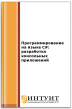 Программирование на языке С#: разработка консольных приложений Программирование на языке С#: разработка консольных приложений
