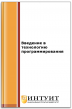 Введение в технологию программирования Введение в технологию программирования