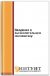 Введение в вычислительную математику Введение в вычислительную математику