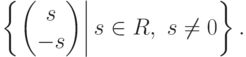 \left\{\left.\begin{pmatrix}\phm s\\-s\end{pmatrix}\right| s\in R,\ s\neq 0\right\}.