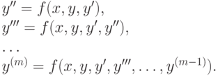y''=f(x,y,y'),\\ y'''=f(x,y,y',y''),\\ \ldots\\ y^{(m)}=f(x,y,y',y''',\ldots,y^{(m-1)}).