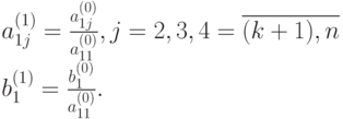 a_{1j}^{(1)} = \frac{a_{1j}^{(0)}}{a_{11}^{(0)}}, j=2,3,4 = \overline{(k+1),n}\\
b_1^{(1)} = \frac{b_1^{(0)}}{a_{11}^{(0)}}.