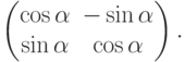 \begin{pmatrix}
\cos\alpha & -\sin\alpha\\
\sin\alpha & \phm \cos\alpha
\end{pmatrix}.
