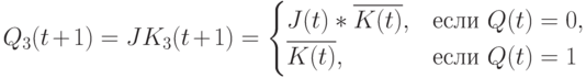 Q_3(t+1)=JK_3(t+1) = 
\begin{cases}
J(t)*\overline{K(t)},& \text{если } Q(t)=0,\\
\overline{K(t)},& \text{если } Q(t)=1
\end{cases}
