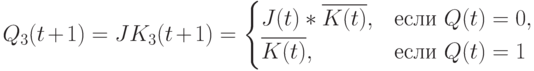Q_3(t+1)=JK_3(t+1) =
\begin{cases}
J(t)*\overline{K(t)},& \text{если } Q(t)=0,\\
\overline{K(t)},& \text{если } Q(t)=1
\end{cases}