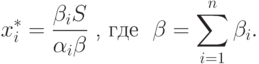 x_{i}^{*} = \frac{\beta_i S}{\alpha_i\beta}\mbox{ , где }\ \beta =
\sum\limits_{i=1}^{n}\beta_i.