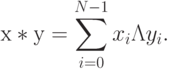 х*у= \sum_{i=0}^{N-1}{x_{i}\Lambda y_{i}}.