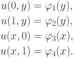 \begin{gather*}
u(0, y) = \varphi_1 (y), \\
u(1, y) = \varphi_2 (y), \\
u(x, 0) = \varphi_3 (x), \\
u(x, 1) = \varphi_4 (x).
\end{gather*}