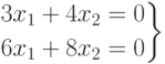 \left.
\begin{aligned}
& 3x_1+4x_2=0 \\
& 6x_1+8x_2=0
\end{aligned}
\right\}