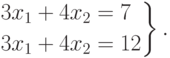 \left.
\begin{aligned}
& 3x_1+4x_2=7 \\
& 3x_1+4x_2=12
\end{aligned}
\right\}.