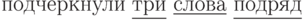 \linebreak подчеркнули \underline{три} \underline{слова}
\underline{подряд}