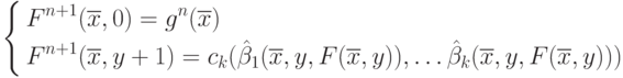 \left \{
\aligned F^{n+1}&(\overline{x},0) = g^n(\overline{x}) \\
F^{n+1}&(\overline{x}, y+1) =
c_k(\hat{\beta}_1(\overline{x},y,F(\overline{x},y)),\ldots
\hat{\beta}_k(\overline{x},y, F(\overline{x},y)))
\endaligned \right .