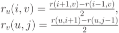 r_u(i,v)=\frac{r(i+1,v)-r(i-1,v)}{2},\\
r_v(u,j)=\frac{r(u,i+1)-r(u,j-1)}{2}