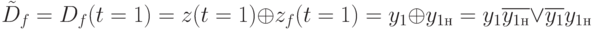 \tilde{D}_{f}={D}_{f} (t=1)=z(t=1)\oplus z_f(t=1)=y_1\oplus y_{1н}= y_1\overline{y_{1н}}\vee\overline{y_{1}}{y_{1н}}