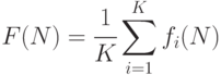F(N)=\cfrac{1}{K}\sum\limits_{i=1}^{K}{f_i(N)}