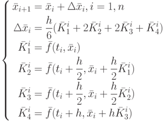 \left\{
\begin{aligned}
\bar{x}_{i+1}&=\bar{x}_i+\Delta \bar{x}_i,i=1,n\\
\Delta\bar{x}_{i}&=\frac{h}{6}(\bar{K}_{1}^{i}+2\bar{K}_{2}^{i}+2\bar{K}_{3}^{i}+\bar{K}_{4}^{i})\\
\bar{K}_{1}^{i}&=\bar{f}(t_{i},\bar{x}_{i})\\
\bar{K}_{2}^{i}&=\bar{f}(t_{i}+\frac{h}{2},\bar{x}_{i}+\frac{h}{2}\bar{K}_{1}^{i})\\
\bar{K}_{3}^{i}&=\bar{f}(t_{i}+\frac{h}{2},\bar{x}_{i}+\frac{h}{2}\bar{K}_{2}^{i})\\
\bar{K}_{4}^{i}&=\bar{f}(t_{i}+h,\bar{x}_{i}+h\bar{K}_{3}^{i})
\end{aligned}
\right.