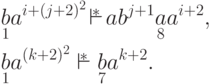 \begin{align*}
& \underset{ 1 }{ b } a ^{i+(j+2)^2} \squeeze{\overstar{\vdash}}
 a b ^{j+1} \underset{ 8 }{ a } a ^{i+2} ,\\
& \underset{ 1 }{ b } a ^{(k+2)^2} \overstar{\vdash}
 \underset{ 7 }{ b } a ^{k+2} .
\end{align*}