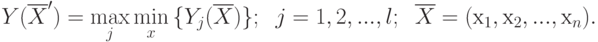 Y(\overline{X}') = \max\limits_{j}{\min\limits_{x}{\{ Y_j(\overline{X})\}}}; \;\;
j=1,2,...,l;\;\;
\overline{X} = (х_{1},х_{2},...,х_n).