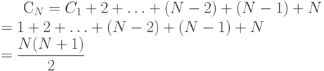 \begin{equation*}
C_{N}&=C_{1}+2+\ldots+(N-2)+(N-1)+N\\
&=1+2+\ldots+(N-2)+(N-1)+N\\
&=\dfrac{N(N+1)}{2}
\end{equation*}