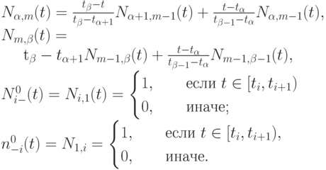 N_{\alpha,m}(t)=\frac{t_{\beta}-t}{t_{\beta}-t_{\alpha+1}}N_{\alpha+1, m-1}(t)+\frac{t-t_{\alpha}}{t_{\beta-1}-t_{\alpha}}N_{\alpha, m-1}(t),\\
N_{m, \beta}(t)=\frac{t_{\beta}-t}}{t_{\beta}-t_{\alpha+1}}N_{m-1, \beta}(t)+\frac{t-t_{\alpha}}{t_{\beta - 1}-t_{\alpha}}N_{m-1, \beta-1}(t),\\
N_{i-}^0(t)=N_{i,1}(t)=\begin{cases}
1, \qquad \mbox{если } t \in [t_i, t_{i+1})\\
0, \qquad \mbox{иначе;}
\end{cases}\\
n_{-i}^0(t)=N_{1,i}=\begin{cases}
1, \qquad \mbox{если } t \in [t_i, t_{i+1}),\\
0, \qquad \mbox{иначе}.
\end{cases}
