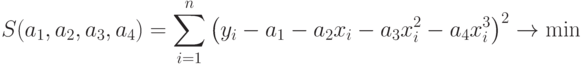 S(a_1,a_2,a_3,a_4)=\sum_{i=1}^n\left(y_i-a_1-a_2x_i-a_3x_i^2-a_4x_i^3\right)^2\to\min