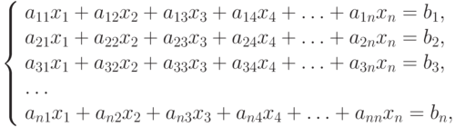 \left\{ \begin{array}{l}
a_{11}x_1 + a_{12}x_2 + a_{13}x_3 + a_{14}x_4 + \ldots + a_{1n}x_n = b_1,\\
a_{21}x_1 + a_{22}x_2 + a_{23}x_3 + a_{24}x_4 + \ldots + a_{2n}x_n = b_2,\\
a_{31}x_1 + a_{32}x_2 + a_{33}x_3 + a_{34}x_4 + \ldots + a_{3n}x_n = b_3,\\
\ldots\\
a_{n1}x_1 + a_{n2}x_2 + a_{n3}x_3 + a_{n4}x_4 + \ldots + a_{nn}x_n = b_n,
\end{array} \right.