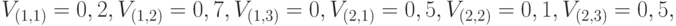 V_{(1,1)} = 0,2, V_{(1,2)} = 0,7, V_{(1,3)} = 0, V_{(2,1)} = 0,5, V_{(2,2)} = 0,1, V_{(2,3)} = 0,5,