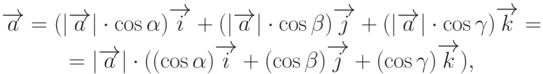 \begin{gathered}
\overrightarrow{a}=(|\overrightarrow{a}|\cdot\cos\alpha)\overrightarrow{i}+(|\overrightarrow{a}|\cdot\cos\beta)\overrightarrow{j}+(|\overrightarrow{a}|\cdot\cos\gamma)\overrightarrow{k}=\\
=|\overrightarrow{a}|\cdot((\cos\alpha)\overrightarrow{i}+(\cos\beta)\overrightarrow{j}+(\cos\gamma)\overrightarrow{k}),
\end{gathered}