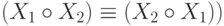 (X_1 \circ X_2) \equiv (X_2 \circ X_1 ))