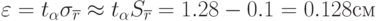 \varepsilon = t_{\alpha}\sigma_{\overline{r}} \approx t_{\alpha}S_{\overline{r}} =1.28-0.1 = 0.128 см