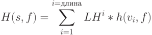 H(s,f)=\sum\limits_{i=1}^{i=длина}{LH^i*h(v_i,f)}
