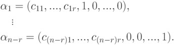 \begin{align*} & \alpha_1 = (c_{11}, ..., c_{1r}, 1,0,...,0),\\
& \quad \vdots\\ & \alpha_{n-r} =
(c_{(n-r)1},...,c_{(n-r)r},0,0,...,1).
\end{align*}