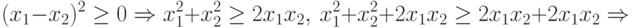 (x_1-x_2)^{2}\geq 0 \Rightarrow x_1^{2} + x_{2}^{2} \geq 2 x_{1}x_{2},
\ x_1^2+x_2^2+2 x_1x_2 \geq 2 x_1x_2 +
2 x_1x_2\Rightarrow