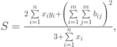 $$S=\frac{2\sum\limits_{i=1}\limits^{n}x_{i}y_{i}+\left(\sum\limits_{i=1}\limits^{m}\sum\limits_{j=1}\limits^{m}b_{ij}\right)^{2}}{3+\sum\limits_{i=1}\limits^{n}x_{i}},$$