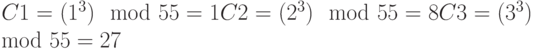 C1 = (1^{3}) \mod 55 = 1
C2 = (2^{3}) \mod 55 = 8
C3 = (3^{3}) \mod 55 = 27