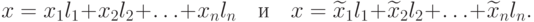 x=x_1 l_1+x_2 l_2+\ldots+x_n l_n \quad \text{и} \quad x=\widetilde{x}_1 l_1+\widetilde{x}_2 l_2+\ldots+\widetilde{x}_n l_n.