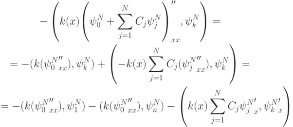 \begin{gather*}  
 - \left(k(x) {\left(\psi_0^{N} + \sum\limits_{j = 1}^{N}C_j \psi_j^{N}\right)}^{\prime\prime}_{xx}, \psi_k^{N}\right) = \\ 
 = - (k({\psi_0^{N}}_{xx}^{\prime\prime}), \psi_k^{N}) + \left(- k(x) \sum\limits_{j = 1}^{N} C_j({\psi_j^{N}}^{\prime\prime}_{xx}), \psi_k^{N}\right) = \\ 
 = - (k({\psi_0^{N}}_{xx}^{\prime\prime}), \psi_1^{N}) - (k({\psi_0^{N}}_{xx}^{\prime\prime}), \psi_n^{N}) -  \left(k(x) \sum\limits_{j = 1}^{N}
C_j {\psi_j^{N}}^{\prime}_x , {\psi_k^{N}}^{\prime}_x \right) \end{gather*}