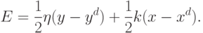 E=\frac{1}{2}\eta(y-y^d)+\frac{1}{2}k(x-x^d).