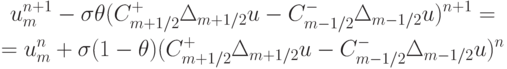 \begin{gather*} u_m^{n + 1} - {\sigma}\theta (C_{{m} + 1/2}^{+}\Delta_{{m} + 1/2} u - C_{{m} - 1/2}^{-}\Delta_{{m} - 1/2}u)^{n + 1} = \\ 
 = u_m^{n} + {\sigma}(1 - \theta )(C_{{m} + 1/2}^{+}{\Delta}{}_{{m} + 1/2}u - C_{{m} - 1/2}^{-} \Delta_{{m} - 1/2} u)^{n}  \end{gather*} 