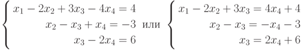 \left\{
\begin{aligned}
x_1-2x_2+3x_3-4x_4=4 \\
x_2-x_3+x_4=-3 \\
x_3-2x_4=6
\end{aligned}
\right.
\text{ или }
\left\{
\begin{aligned}
x_1-2x_2+3x_3=4x_4+4 \\
x_2-x_3=-x_4-3 \\
x_3=2x_4+6
\end{aligned}
\right.