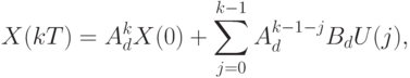 X(kT)=A_d^kX(0)+\sum\limits_{j=0}^{k-1}A_d^{k-1-j}B_dU(j),
