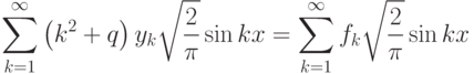 \sum\limits_{k=1}^\infty
\left(k^2+q\right)y_k\sqrt{\frac{2}{\pi}}\sin
kx=\sum\limits_{k=1}^\infty f_k\sqrt{\frac{2}{\pi}}\sin kx