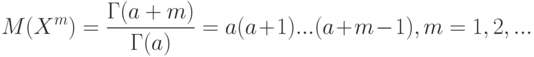 M(X^m)=\frac{\Gamma(a+m)}{\Gamma(a)}=a(a+1)...(a+m-1), m=1,2,...