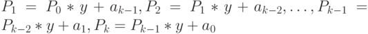 P_{1} = P_{0}*y+a_{k-1}, P_{2} = P_{1}*y+a_{k-2}, …, P_{k-1} = P_{k-2}*y+a_{1}, P_{k} = P_{k-1}*y+a_0