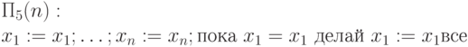 \Pi_5(n):\\
x_1 := x_1;\ldots ; x_n:= x_n; \mbox{пока}\ x_1=x_1\ \mbox{делай}\ x_1:=x_1 \mbox{все}